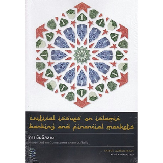 [ศูนย์หนังสือจุฬาฯ]9786164170438 การเงินอิสลาม :เศรษฐศาสตร์ การเงินการธนาคาร และการประกันภัย c112
