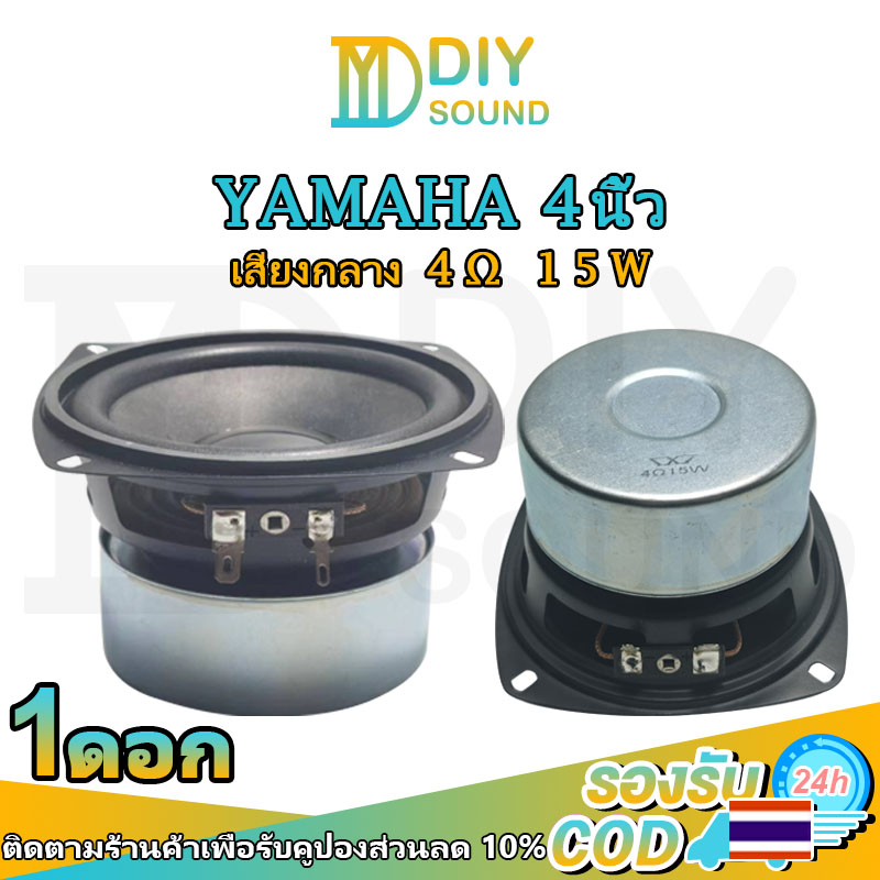 diysound-yamaha-ดอกกลาง-4-นิ้ว-4-15w-ดอกลำโพง4-นิ้ว-เสียงกลาง-4นิ้ว-ดอกกลาง-4-นิ้ว-ลำโพง4นิ้วกลาง-กลาง4นิ้ว-ดอก4นิ้ว-กล