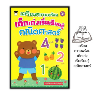 หนังสือ เตรียมความพร้อมเด็กเก่ง เริ่มเรียนรู้คณิตศาสตร์ : หนังสือเด็ก เสริมเชาวน์ปัญญา คณิตศาสตร์สำหรับเด็ก