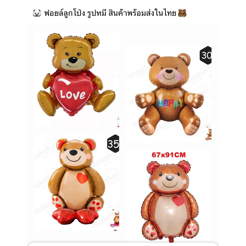ลลูกโป่งหมีบอกรัก-หมีวาเลนไทน์-สินค้าพร้อมส่งในไทย