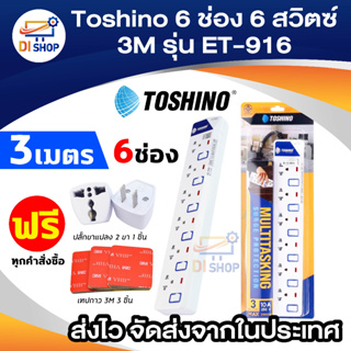 Toshino ปลั๊กพ่วง 6 ช่อง ET916