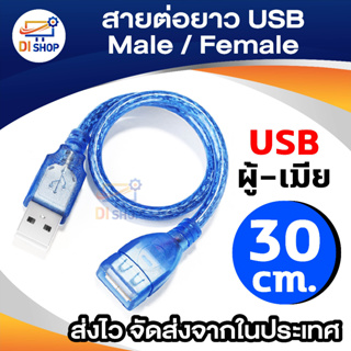 สายต่อUSBเพิ่มความยาว USB2.0ยาว30cm สีฟ้า หัวหุ้ม PVCกันไฟดูด