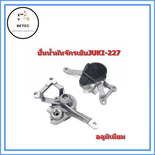 ปั๊มน้ำมันjuki-227-ปั้นน้ำมันอลูมิเนียม-จักรเย็บจูกิ227-สำหรับจักรเย็บผ้าอุตสาหกรรม