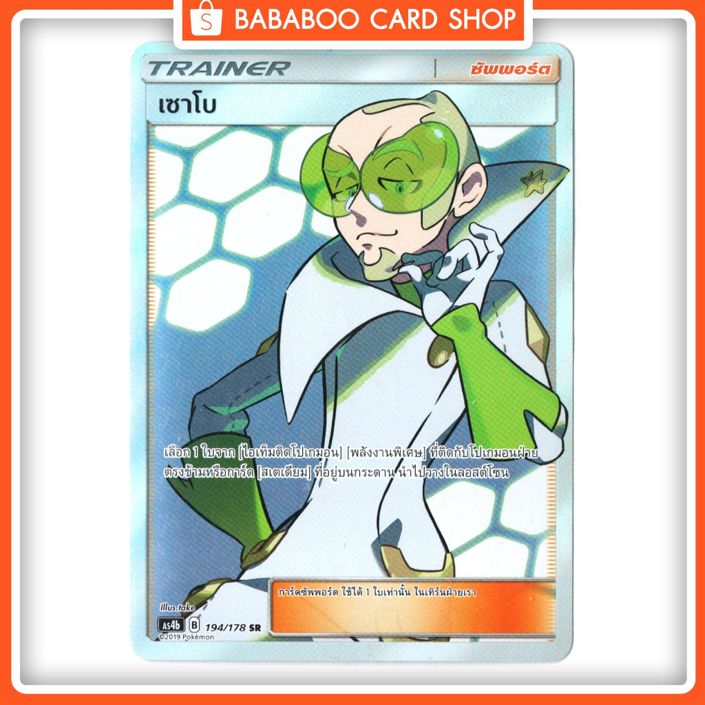 เซาโบ-sr-trainer-full-art-card-การ์ดโปเกมอน-ภาษาไทย-pokemon-card-thai-thailand-ของแท้