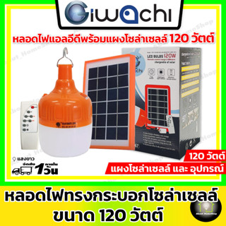 iwachi อิวาชิ หลอดไฟทรงกระบอกพร้อมแผงโซล่าเซลล์ 120 วัตต์ ( สายไฟยาว 8 เมตร พร้อมอุปกรณ์ชาร์จไฟ usb และ แผงโซล่าเซลล์ )