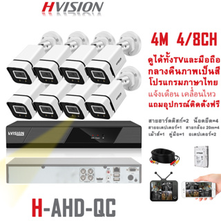 ภาพหน้าปกสินค้าHVISION ชุดกล้องวงจรปิด 4MP 8CH รุ่น cctv camera kit ระบบ AHD กล้องวงจร กลางคืนภาพเป็นสี แถมอุปกรณ์ติดตั้ง ราคาถูกสุด ที่เกี่ยวข้อง