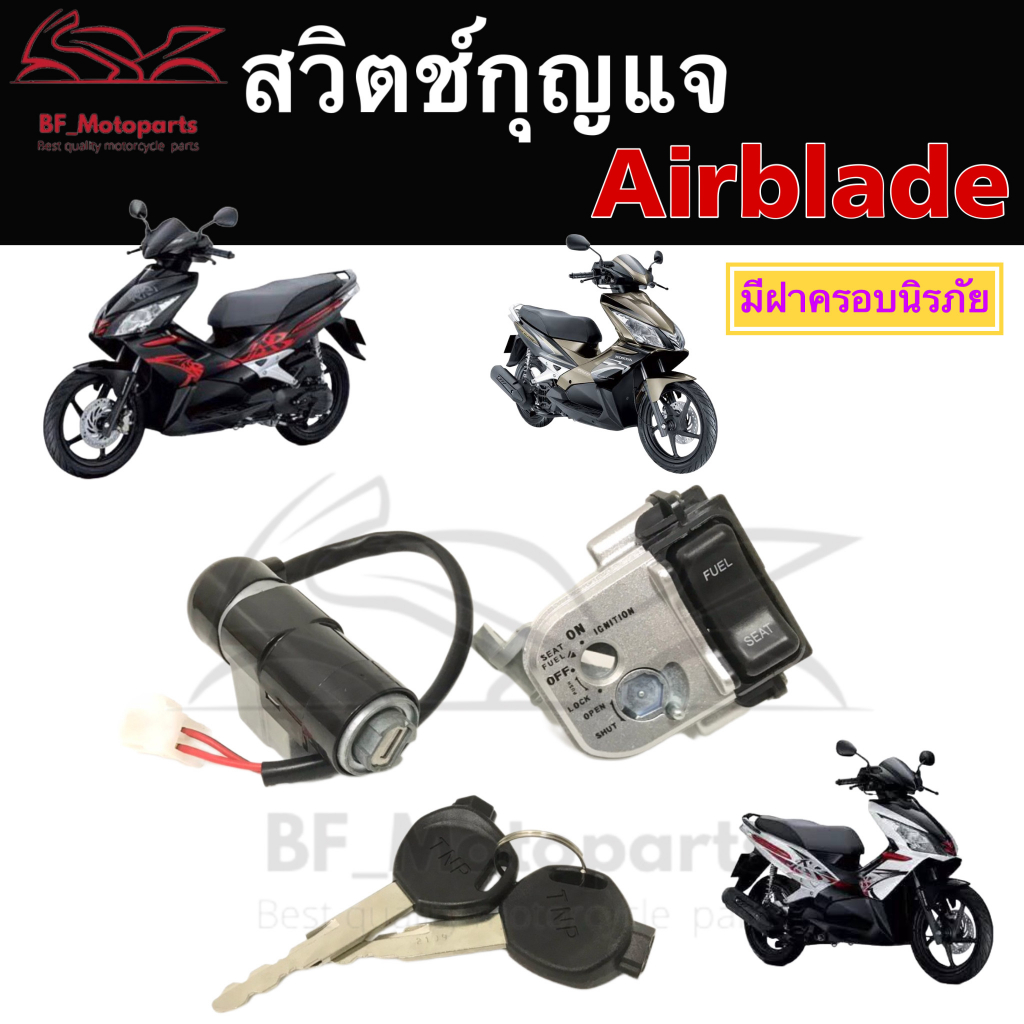 57-airblade-สวิทกุญแจ-แอร์เบลด-สวิทกุญแจ-airblade-สวิตช์กุญแจ-airblade-รุ่นเก่า-และรุ่น-หัวฉีด-key-set-airblade-i