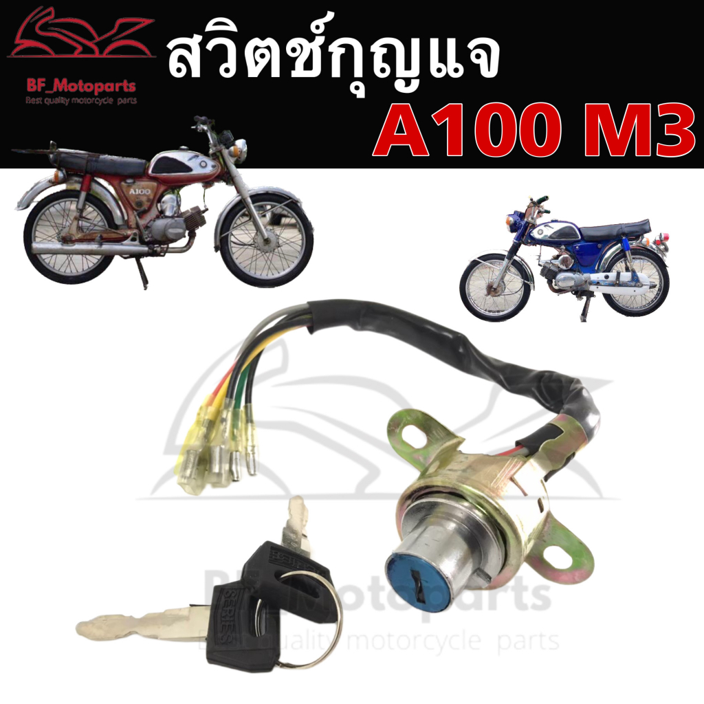 59-a-100m3-สวิทกุญแจ-a-100-m3-สวิตช์กุญแจ-a-100-3-เอ-100-สวิตช์กุญแจรถจักรยานยนต์-a-100m3-6-สาย-key-set-suzuki