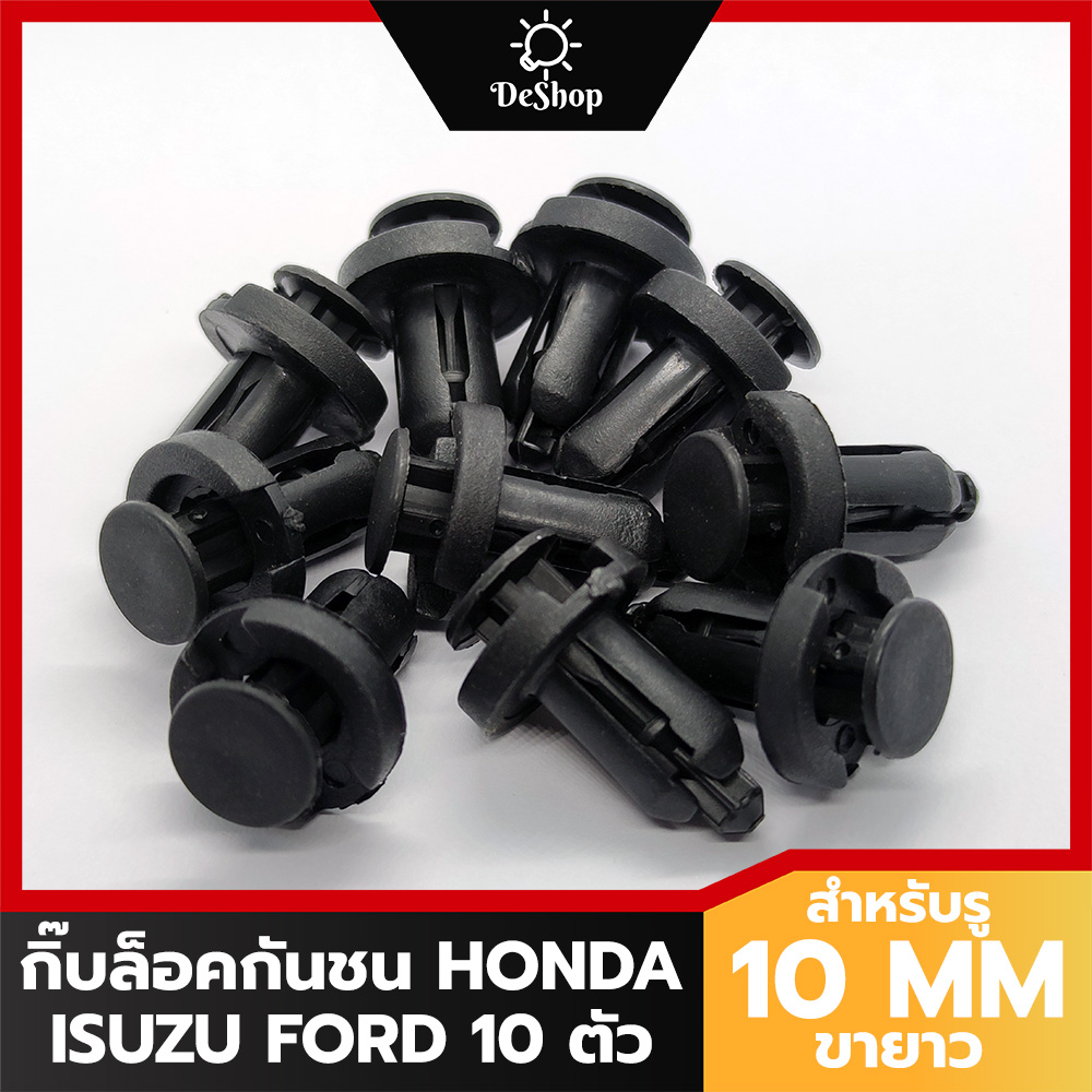 หมุด-กิ๊บล็อคกันชน-ซุ้มล้อ-รถยนต์-honda-ford-isuzu-สำหรับรูขนาด-10-mm-ขายาว-16-mm-10-ตัว