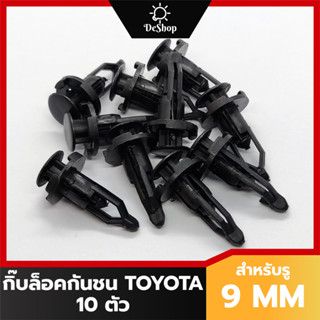 ภาพหน้าปกสินค้าหมุด กิ๊บล็อค กันชน กระจังหน้า Toyota Soluna Vios Yaris Altis Camry Tiger Vigo Fortuner สำหรับรูขนาด 9 MM (10 ตัว) ที่เกี่ยวข้อง