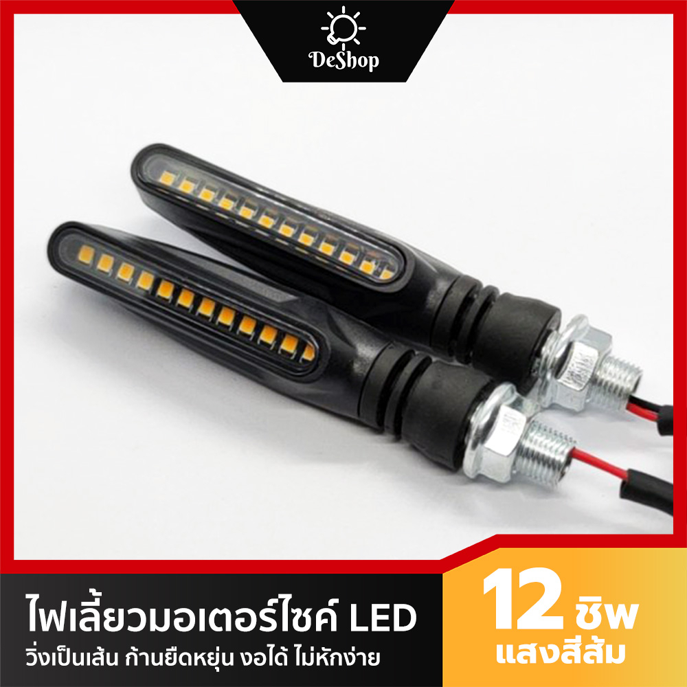 ไฟเลี้ยว-มอเตอร์ไซค์-led-ไฟวิ่ง-12-ชิพ-smd-3030-ทรงยาว-วิ่งเป็นเส้น-ก้านงอได้-2-อัน