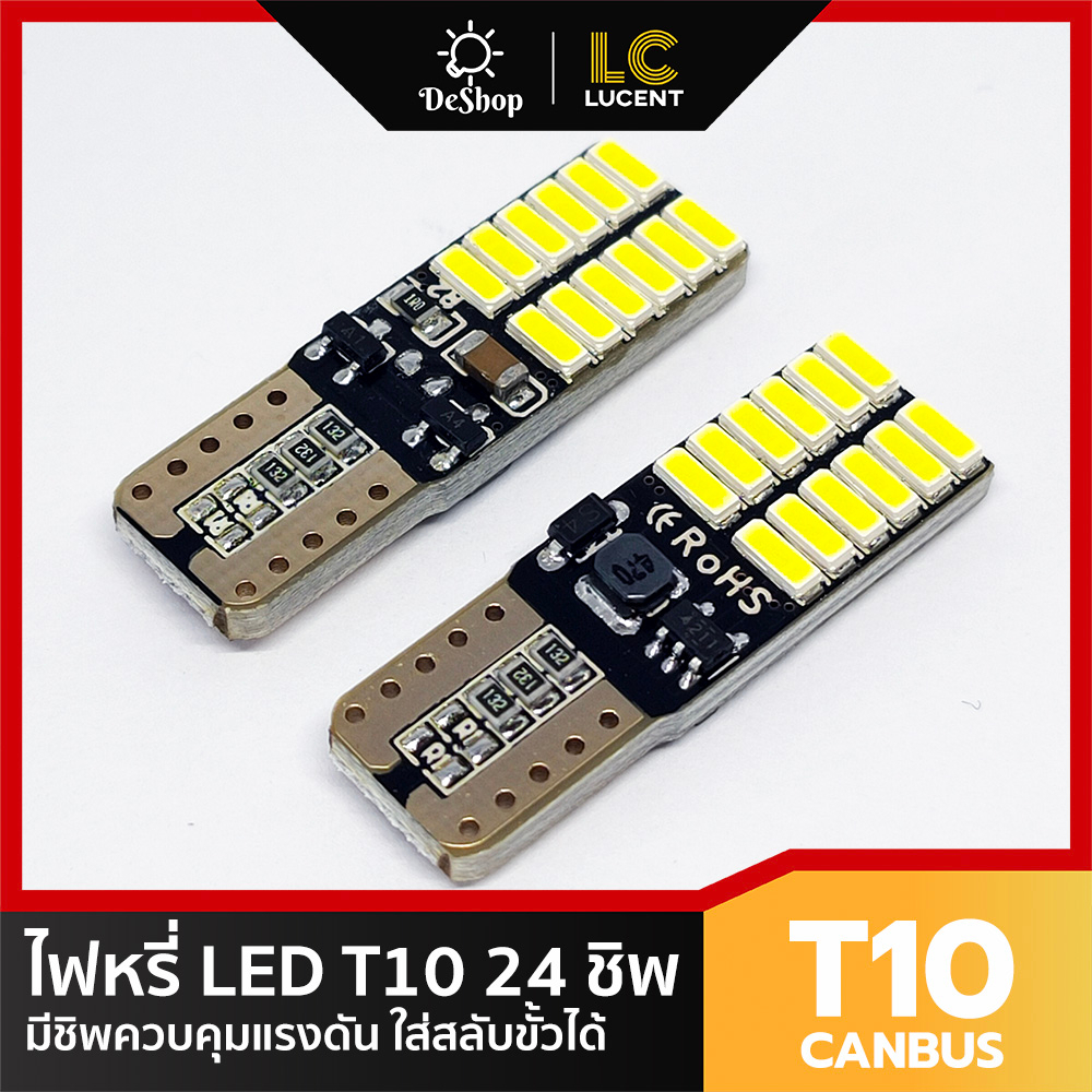 lc-lucent-ไฟหรี่-led-t10-w5w-24-ชิพ-smd-4014-ใส่สลับขั้วได้-สีขาว-2-หลอด