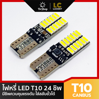 LC LUCENT ไฟหรี่ LED T10 W5W 24 ชิพ SMD 4014 ใส่สลับขั้วได้ (สีขาว) 2 หลอด