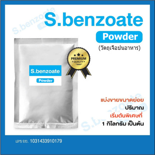 Sodium Benzoate โซเดียมเบนโซเอท (วัตถุเจือปนอาหาร) ขนาด 1 กิโลกรัม
