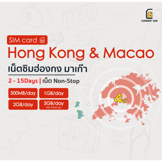 Hong Kong SIM & Macao SIM ซิมฮ่องกง ซิมมาเก๊า ซิมต่างประเทศ ซิมเน็ต 4G ซิมรายวัน 2-15 วัน