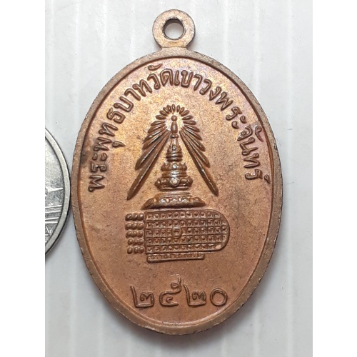 เหรียญ-สมเด็จพุฒาจารย์-โต-พรหมรังสี-วัดระฆัง-ออกวัดพระพุทธบาทเขาวงพระจันทร์-ลพบุรี-ปี2520