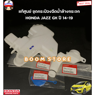 HONDA แท้ศูนย์ ชุดกระป๋องฉีดน้ำล้างกระจก HONDA JAZZ แจ๊ส GK ปี 14-19 ชุด4ชิ้น รหัสแท้.76841T5LT01