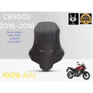 ชิว CB500X สีสโม๊ค สูง 20.5นิ้ว สำหรับ ปี 2016-2018