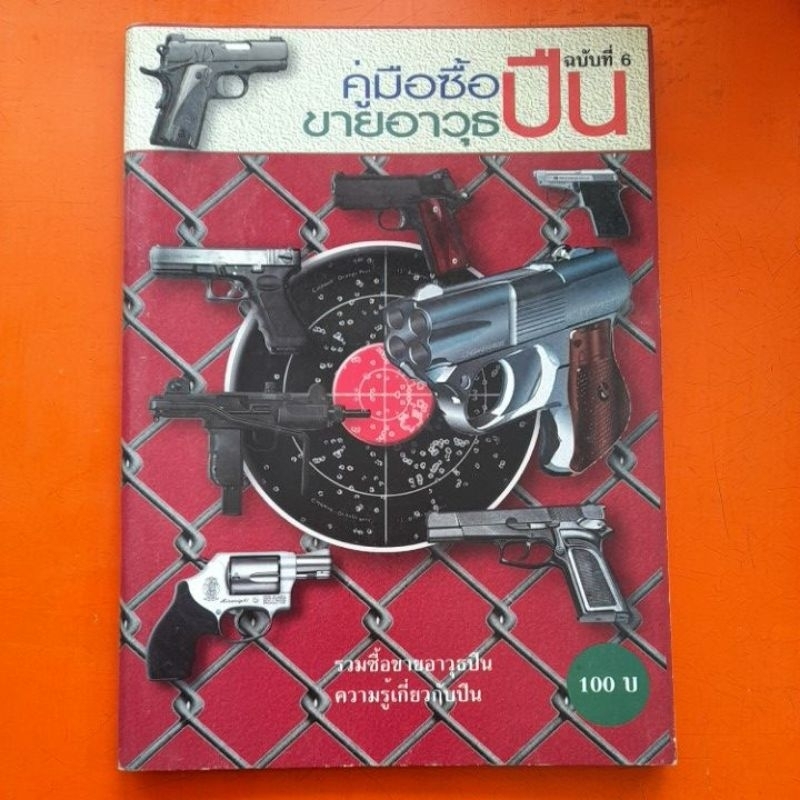 คู่มือซื้อขายอาวุธปืน-ฉบับที่-6