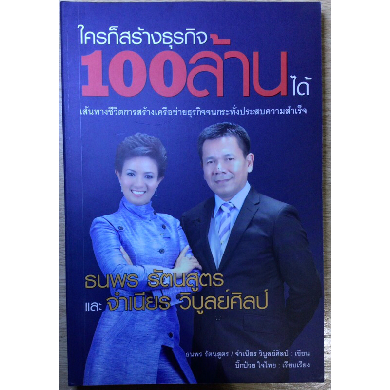 หนังสือ-ใครก็สร้างธุรกิจ-100ล้านได้-มือสอง