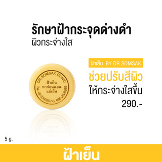 (พร้อมส่ง+ส่งฟรี‼) ครีมฝ้าเย็น by Dr.somsak ฝ้า กระ จุดด่างดำ ขนาด 5 กรัม (1 กระปุก)