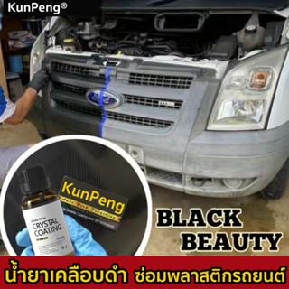 ซ่อมพลาสติกรถยนต์น้ำยาเคลือบดำ เคลือบพลาสติกดำ น้ำยาเคลือบพลาสติก ทาพลาสติกดำ น้ำยาขัดพลาติก สเปรย์เคลือบดำ เคลือบยาง