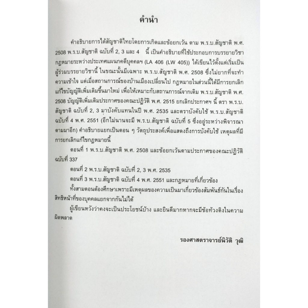 หนังสือ-la-406-คำอธิบาย-ฉบับศึกษาได้ด้วยตนเอง-การได้สัญชาติไทยโดยการเกิดตาม-พ-ร-บ-สัญชาติ-พ-ศ-2508