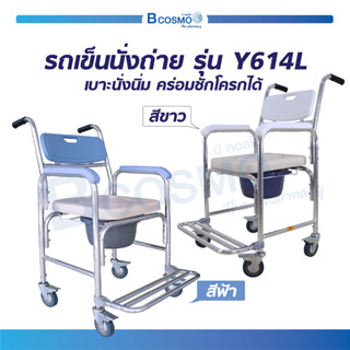 ราคารถเข็นนั่งถ่าย รถเข็น รุ่นY614L คร่อมชักโครก ทำจากอลูมิเนียม รถเข็นอาบน้ำ นั่งถ่าย รถเข็นวีลแชร์ (รับประกัน 1 ปี) Bcosmo