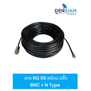 สั่งปุ๊บ ส่งปั๊บ🚀 สาย RG 58 พร้อมปลั๊ก BNC to Male N Type RG58 with BNC Plug and Male N Type สายพร้อมใช้งาน