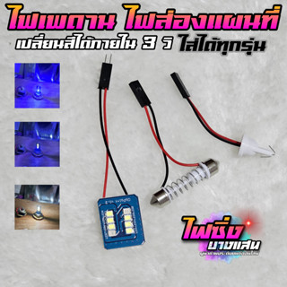 ไฟเพดาน ไฟส่องแผนที่ LED เปลี่ยนสีได้ Premium สว่างมาก พร้อมส่งจากไทย