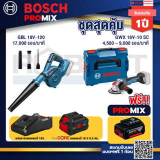 Bosch Promix  GBL 18V-120 เครื่องเป่าลมไร้สาย 18V+GWX 18V-10 SC X-Lock เครื่องเจียรไร้สาย+แบตProCore 18V 8.0 Ah
