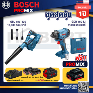 Bosch Promix  GBL 18V-120 เครื่องเป่าลมไร้สาย 18V+GDR 180-Li บล๊อคไร้สาย แบต 18V+แบตProCore 18V 8.0 Ah