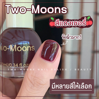 🔥พร้อมส่ง🔥ยาทาเล็บ Two-moons ของแท้ สีทาเล็บ ยาทาเล็บ สีทาเล็บกึ่งเจล ขนาด10ml*1 ไม่ต้องอบ สีสวย แห้งไว สีสุขภาพดี t2
