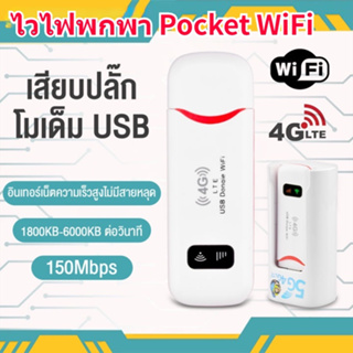 จัดส่งจากกรุงเทพฯ❤ ไวไฟพกพา4g LTE 150 Mbps ไวฟายแบบพกพา 4G ไวไฟพกพาใส่ซิม 4G LTE USB Modem Wifi Hotspot pocket wifi