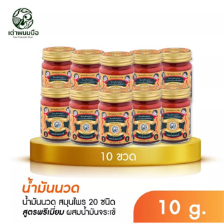 น้ำมันนวดสมุนไพร 20 ชนิด โปร 10 ขวด ( 10g) ผสมน้ำมันจระเข้ ตราเต่าพนมมือ สรรพคุณในการบรรเทาลดปวดคลายเส้น