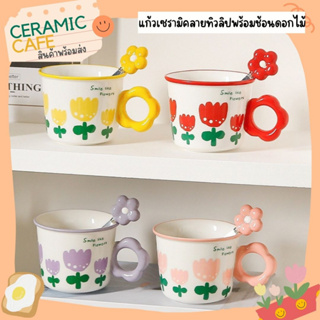 แก้วเซรามิค แก้วทิวลิปพร้อมช้อนดอกไม้350ml คาเฟ่เซรามิค Ceramic Café