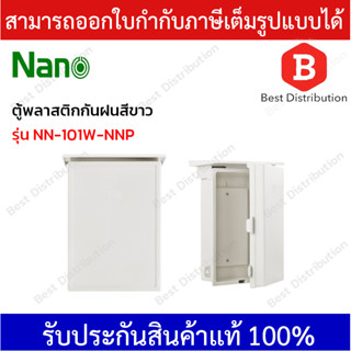 Nano ตู้พลาสติกกันน้ำ มีหลังคา สีขาว รุ่น NN-101W-NNP