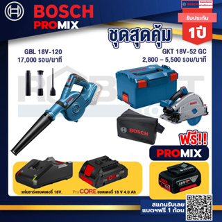 Bosch Promix  GBL 18V-120 เครื่องเป่าลมไร้สาย 18V.+GKT 18V-52 GC เลื่อยจ้วงตัดไร้สาย+แบตProCore 18V 4.0Ah