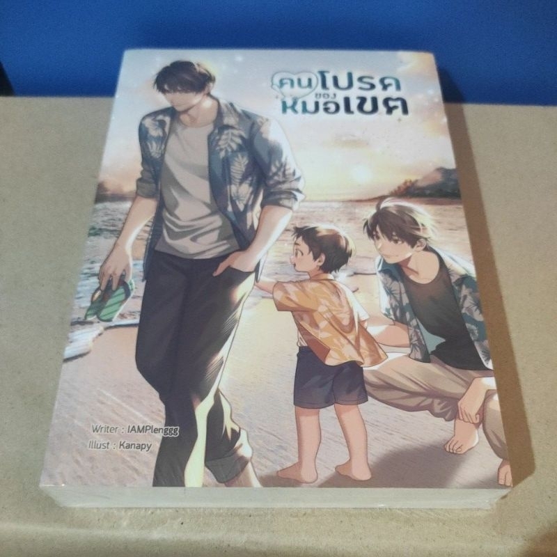 คนโปรดของหมอเขต-iamplenggg-หนังสือใหม่