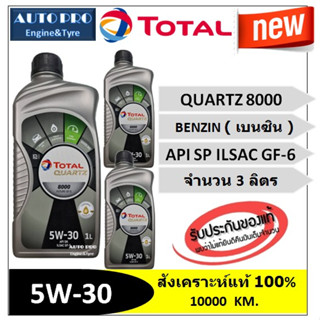 (น้ำมันใหม่ปี2022/API:SP) 5W-30 TOTAL QUARTZ8000 |3 ลิตร| สำหรับเครื่องยนต์เบนซิน สังเคราะห์แท้ 100% ระยะ 10,000 กม.