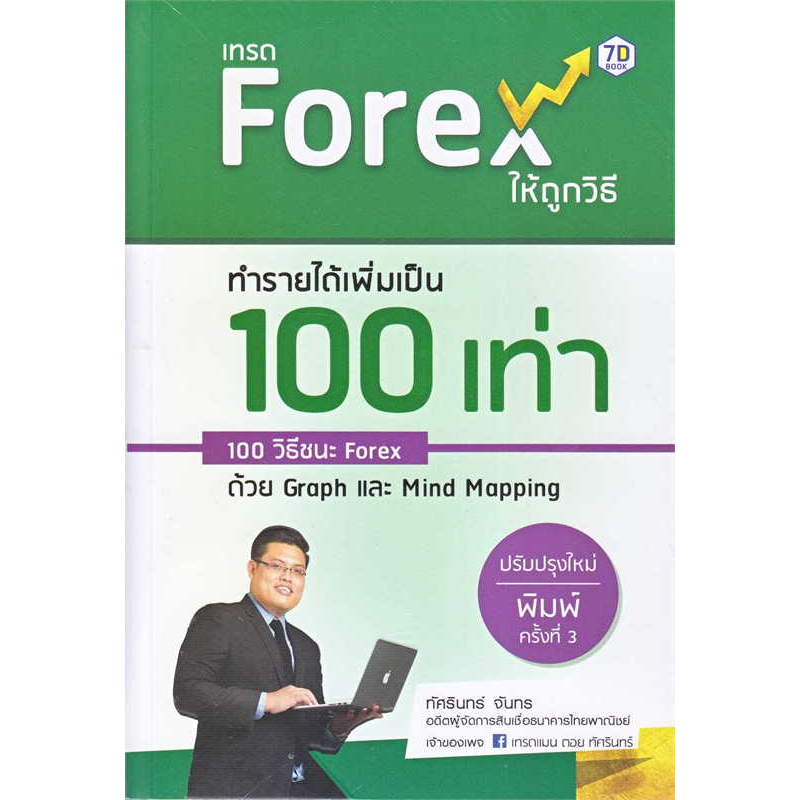 พร้อมส่ง-หนังสือ-เทรด-forex-ให้ถูกวิธี-ทำรายได้เพิ่มเป็น-100-เท่า-100-วิธีชนะ-forex-ด้วย-graph-และ-mind-mapping