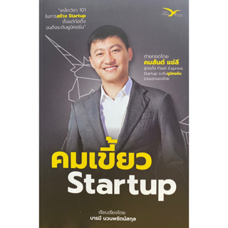 9786164031029 คมเขี้ยว STARTUP(คมสันต์ แซ่ลี)