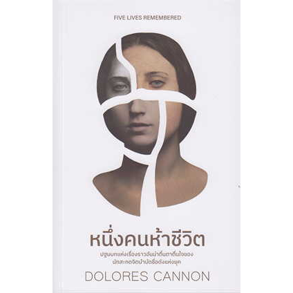 หนังสือ-หนึ่งคนห้าชีวิต-ผู้เขียน-dolores-cannon-สำนักพิมพ์-ซีด-ออฟ-เลิฟ-bookfactory