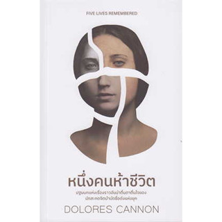 หนังสือ หนึ่งคนห้าชีวิต ผู้เขียน: DOLORES CANNON  สำนักพิมพ์: ซีด ออฟ เลิฟ # bookfactory