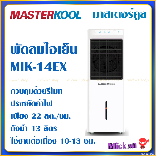 ภาพหน้าปกสินค้าพัดลมไอเย็น Masterkool มาสเตอร์คูล รุ่น MIK-14EX รีโมท คุมพื้นที่ 15 ตร.ม.