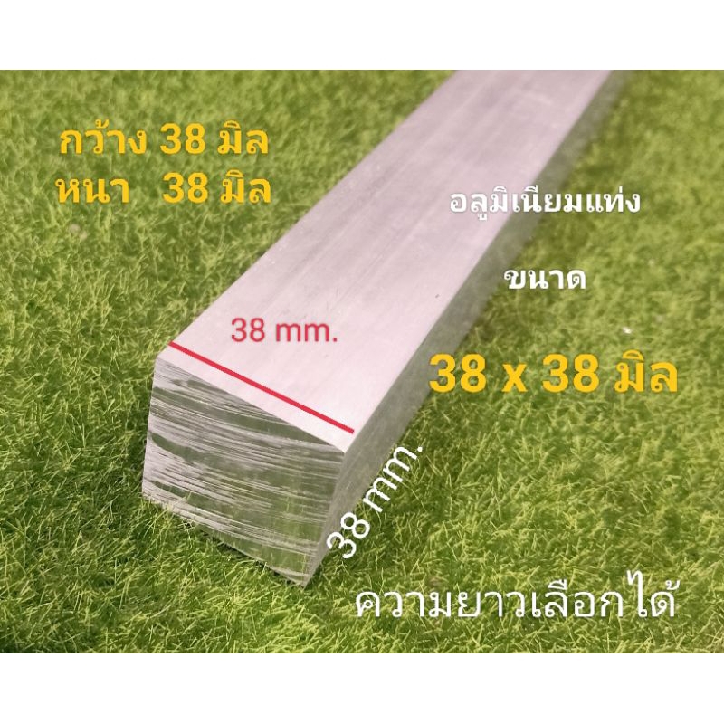 แท่งอลูมิเนียมเกรด6063ขนาดกว้าง-2-นิ้ว-50-8-ม-ม-หนา-38-มม-กว้าง-38-มม-หนา-38-มม-แบ่งขายราคาตามความยาว-ต่อชิ้น