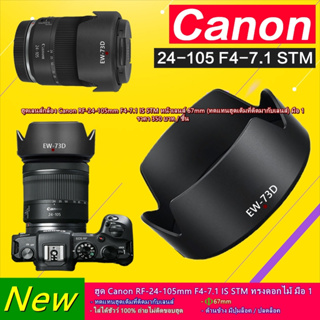 Lens Hood Canon RF 24-105mm F4-7.1 IS STM (F ไหล ขอบสีเงิน)