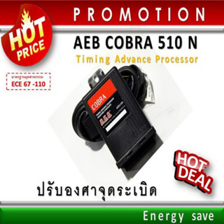 (P) AEB CORBA 510 N : ตัวปรับองศาจุุดระเบิด  อะไหล่แก๊ส /LPG/NGV Energysave