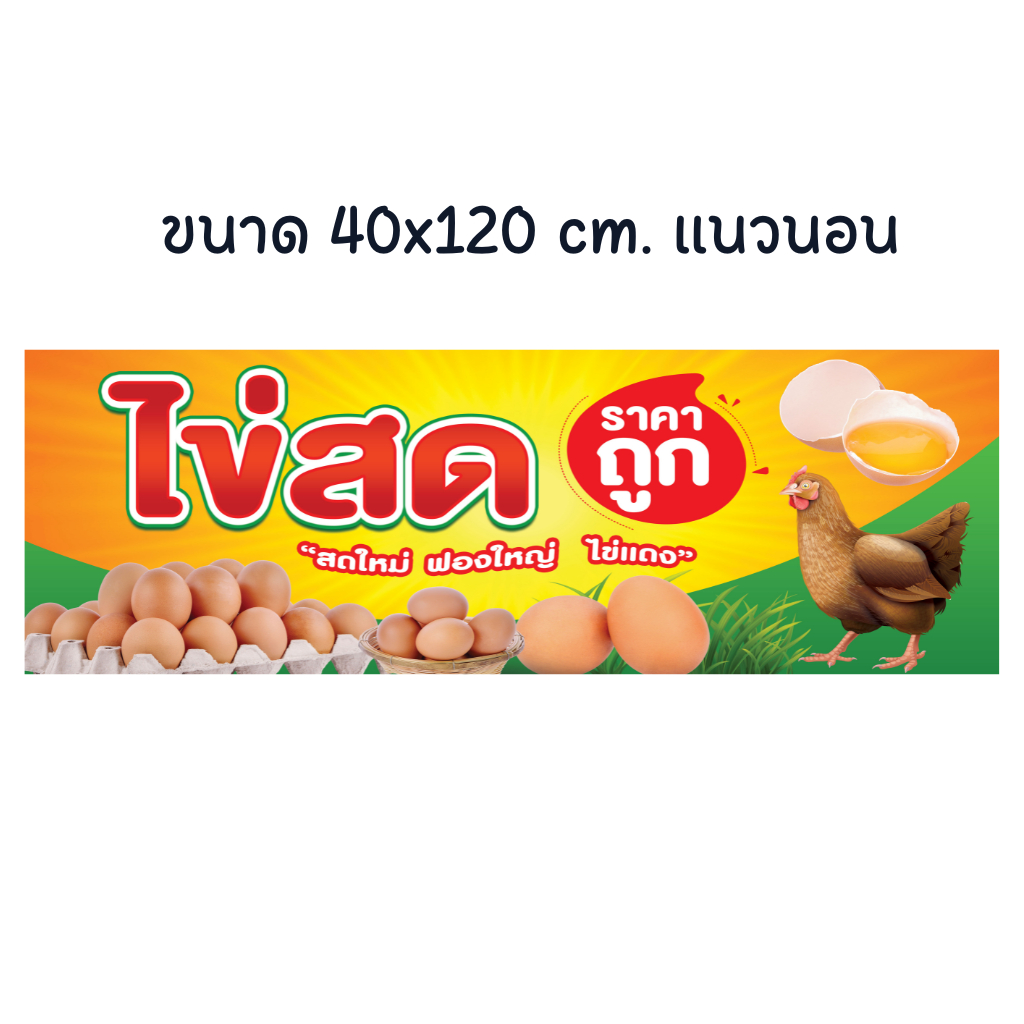 ป้ายไข่สด-ไข่ไก่-ร้านขายไข่-ป้ายไวนิล-ทนแดด-ทนฝน-สีสวยสด-เจาะตาไก่ให้พร้อมใช้งาน