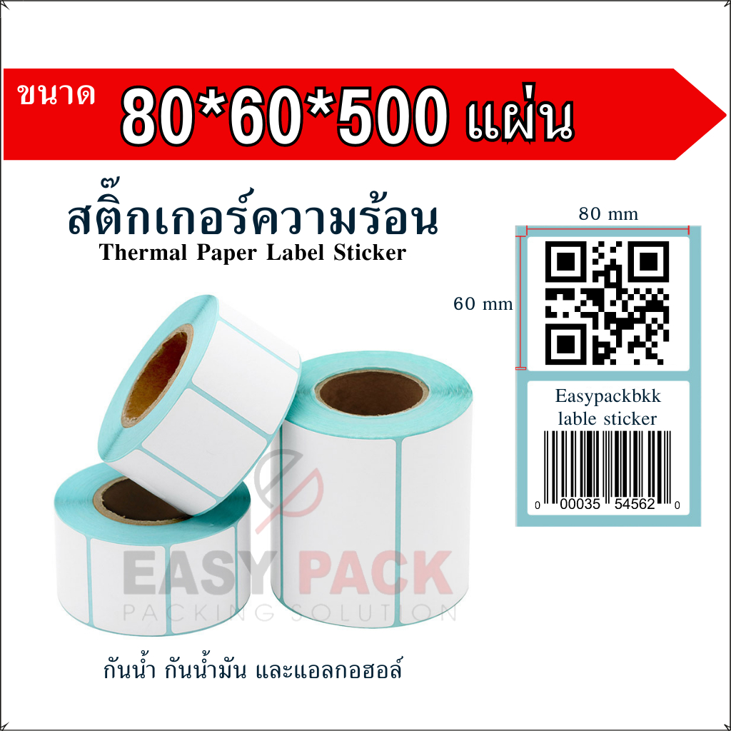 80x60x500-แผ่น-สติกเกอร์ความร้อน-กระดาษความร้อน-สติ๊กเกอร์บาร์โค้ด-ปริ้นใบปะหน้า-thermal-paper-label-sticker